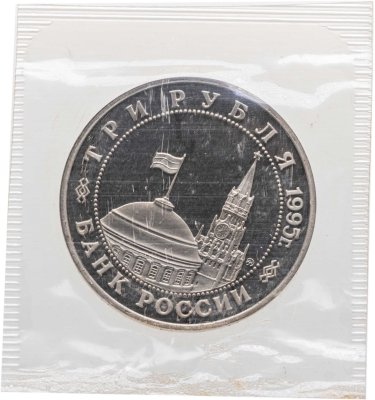 купить 3 рубля 1995 ММД освобождение Европы от фашизма. Кенигсберг