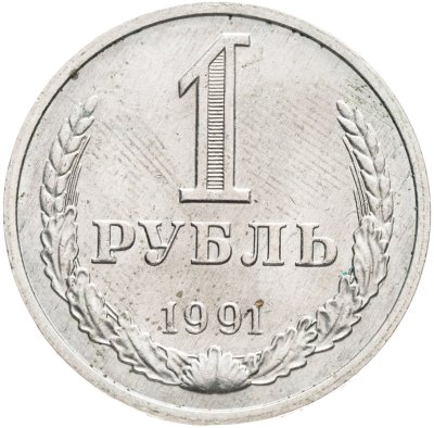 купить 1 рубль 1991 М