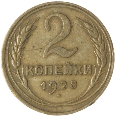 купить 2 копейки 1928
