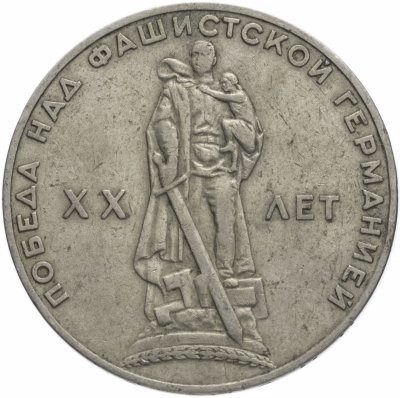 купить 1 рубль 1965 "20 лет Победы над фашистской Германией в ВОВ"
