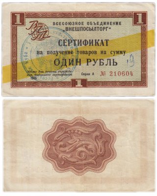 купить ВНЕШПОСЫЛТОРГ чек 1 рубль 1965 желтая полоса