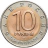 Купить 10 рублей 1992 ЛМД среднеазиатская кобра