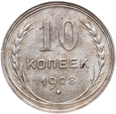 купить 10 копеек 1928