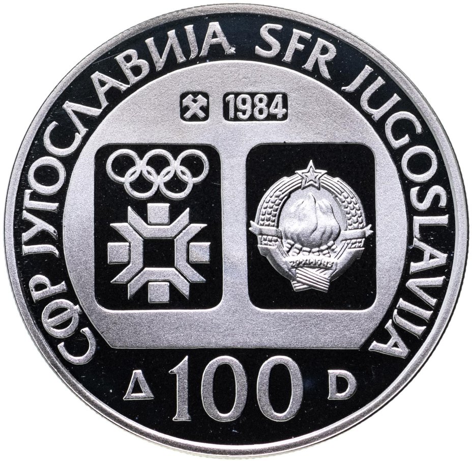 Монета югославия 100 динаров (динара, dinara) 1984 \"XIV зимние ...