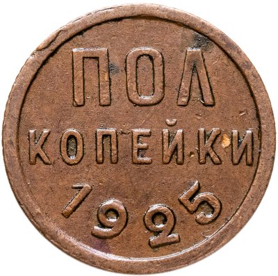 купить полкопейки 1925
