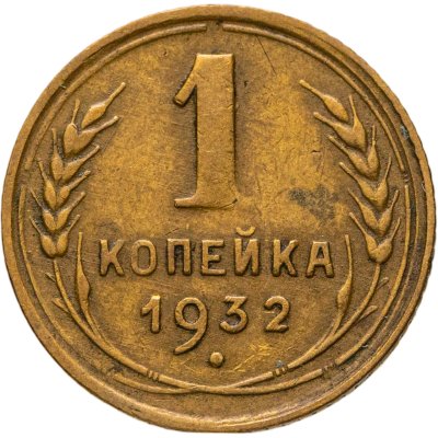 купить 1 копейка 1932