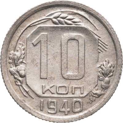 купить 10 копеек 1940