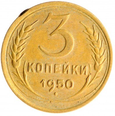 Купить 3 копейки 1950