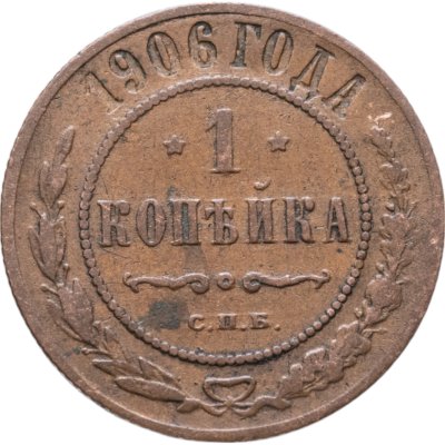купить 1 копейка 1906 СПБ