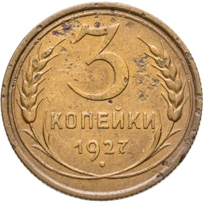 купить 3 копейки 1927