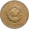 Купить 3 копейки 1927