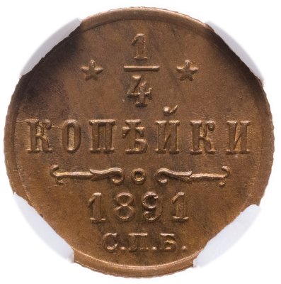 купить 1/4 копейки 1891 СПБ в слабе NRG MS62 BN