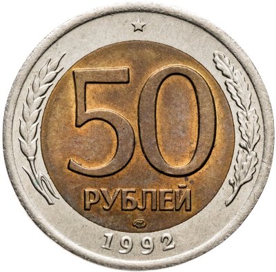 купить 50 рублей 1992 ЛМД