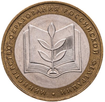 купить 10 рублей 2002 ММД "Министерство образования", из оборота