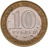 Купить 10 рублей 2002 ММД "Министерство образования", из оборота