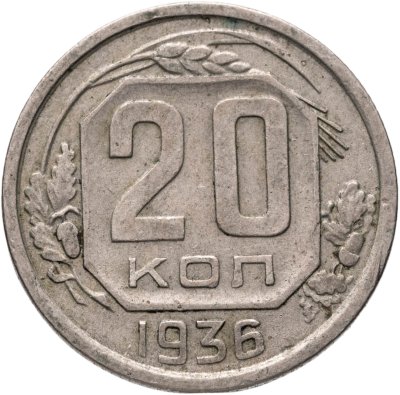купить 20 копеек 1936