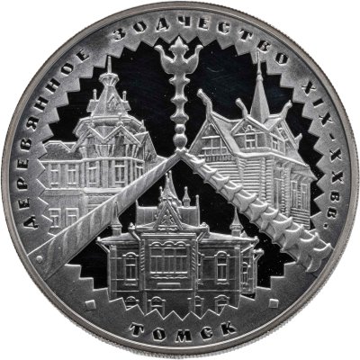 купить 3 рубля 2004 ММД "Деревянное зодчество (XIX-XX вв.), г. Томск"