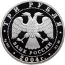 Купить 3 рубля 2004 ММД "Деревянное зодчество (XIX-XX вв.), г. Томск"