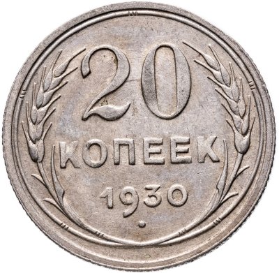 купить 20 копеек 1930