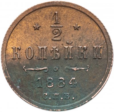 Купить 1/2 копейки 1884 СПБ