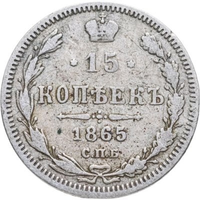 купить 15 копеек 1865 СПБ-HФ