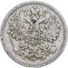 Купить 15 копеек 1865 СПБ-HФ