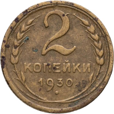 купить 2 копейки 1930