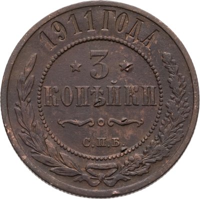 купить 3 копейки 1911 СПБ