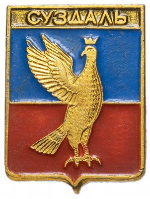 купить Значок СССР 1978г "Суздаль", Геральдика, Булавка