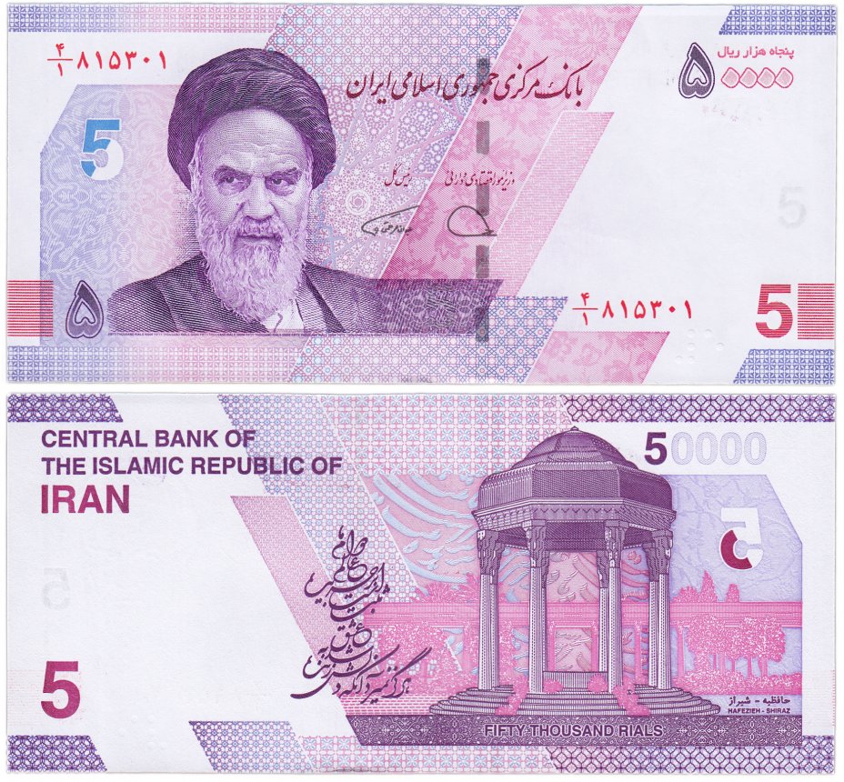 купить Иран 50000 риалов (5 новых туманов) 2021 "Рухолла Мусави Хомейни"