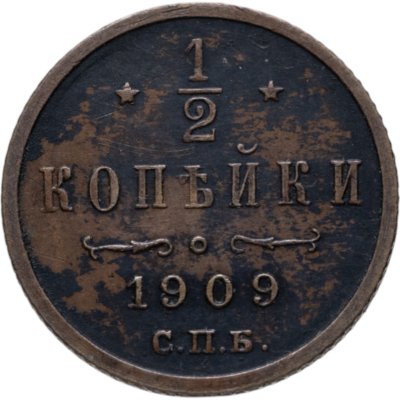 купить 1/2 копейки 1909 СПБ
