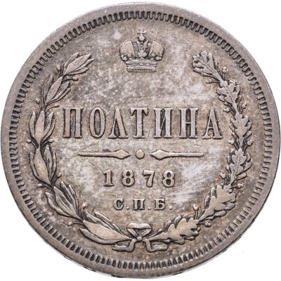 купить Полтина 1878 СПБ-НФ
