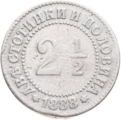 купить Болгария 2,5 стотинки 1888 Фердинанд I