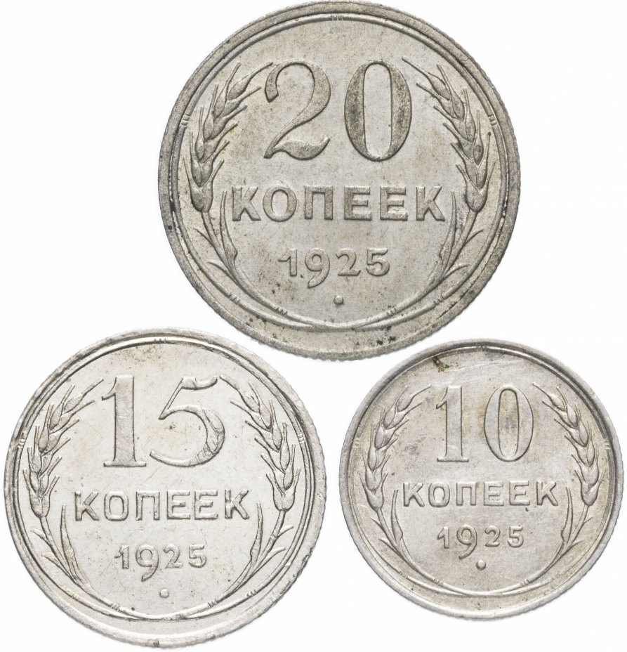 купить Набор монет 1925 года 10, 15 и 20 копеек (3 монеты)
