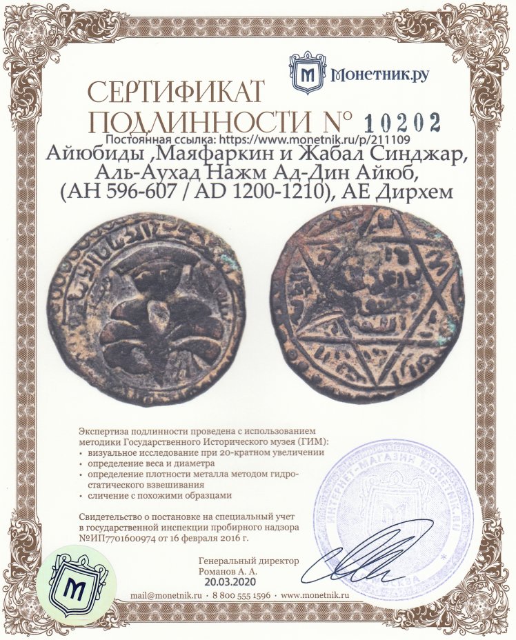 Сертификат подлинности Айюбиды ,Маяфаркин и Жабал Синджар, Аль-Аухад Нажм Ад-Дин Айюб, (AH 596-607 / AD 1200-1210), AE Дирхем
