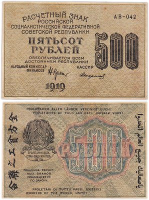 купить 500 рублей 1919 кассир Стариков, водяной знак "500" вертикально Пермская фабрика ГОЗНАК
