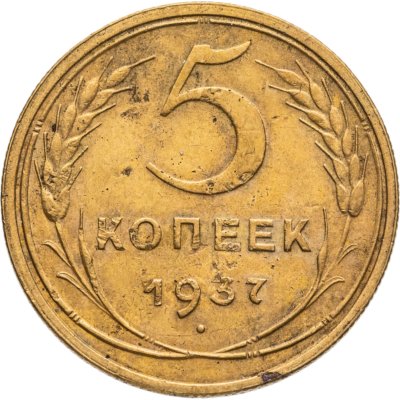 купить 5 копеек 1937