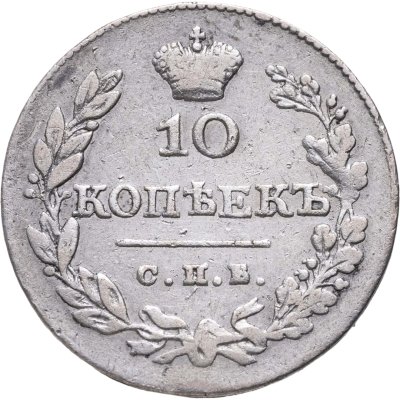 купить 10 копеек 1828 СПБ-НГ