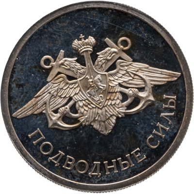 купить 1 рубль 2006 СПМД Подводные силы Военно-морского флота эмблема