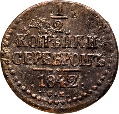 купить 1/2 копейки 1842 СМ