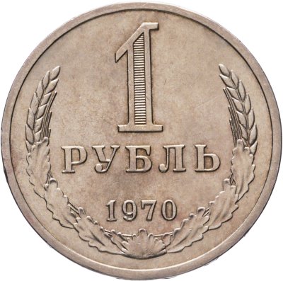 купить 1 рубль 1970