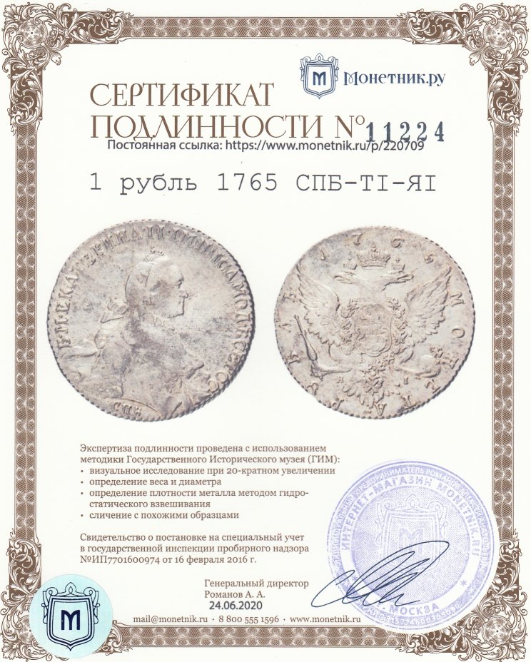Сертификат подлинности 1 рубль 1765 СПБ-TI-ЯI