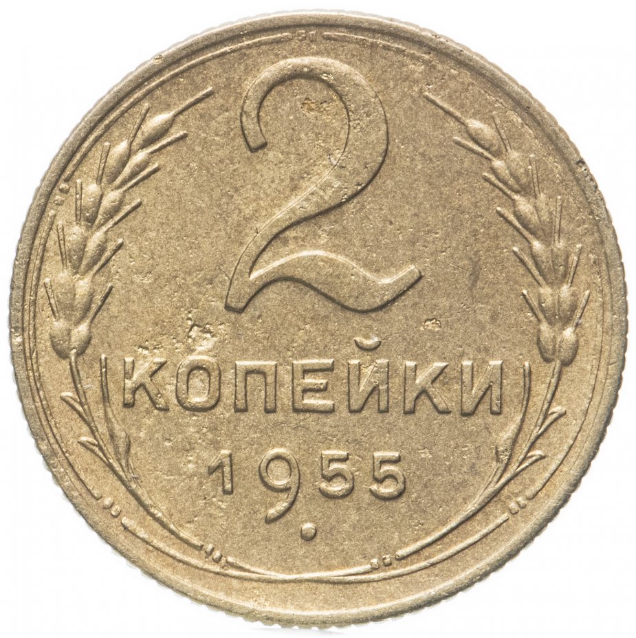 Монета 1 копейка 1955 штемпельный блеск стоимостью 744 руб.