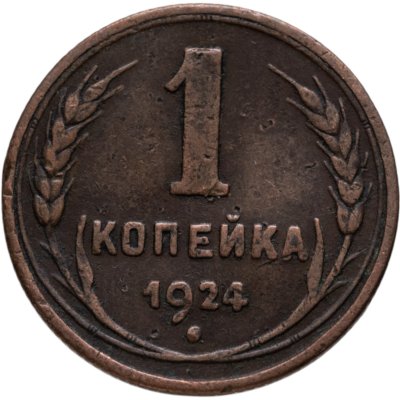 купить 1 копейка 1924