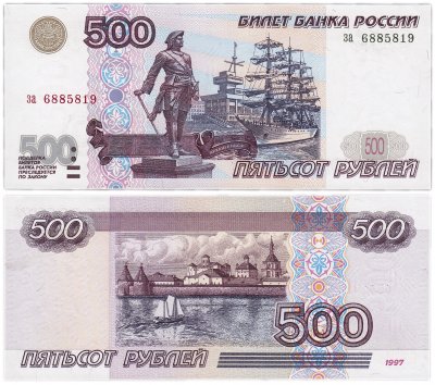 купить 500 рублей 1997 (без модификации)