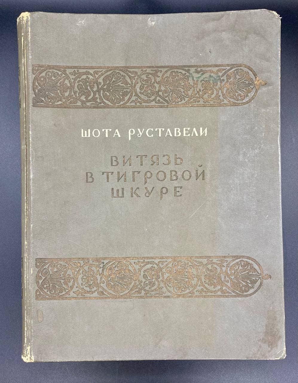 Книга Шота Руставели 