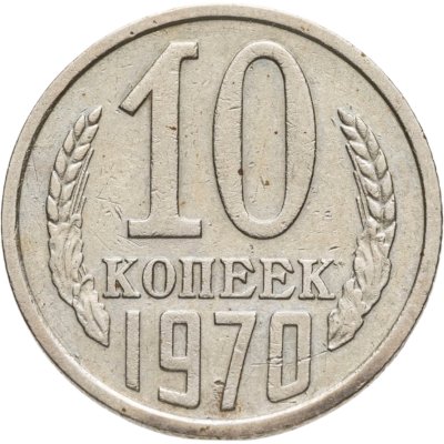 купить 10 копеек 1970