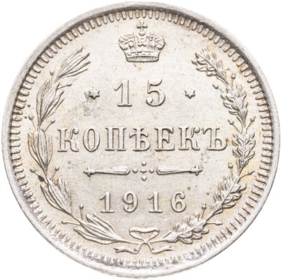 купить 15 копеек 1916 ВС