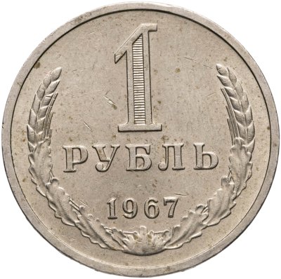 купить 1 рубль 1967