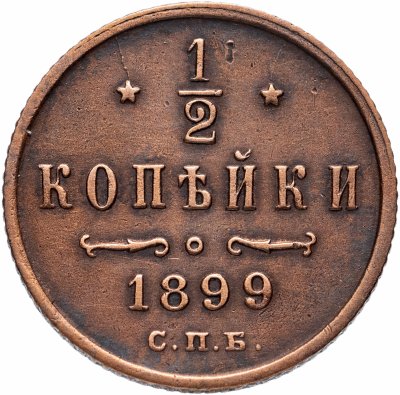 Купить 1/2 копейки 1899 СПБ